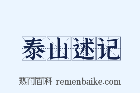 泰山述记是什么意思的图片
